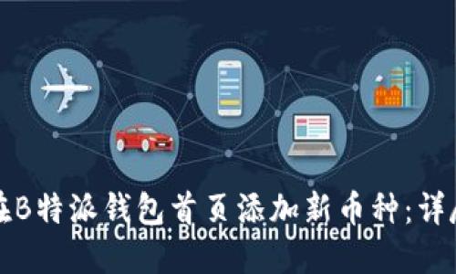 如何在B特派钱包首页添加新币种：详尽指南