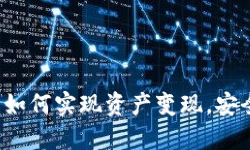 TP冷钱包如何实现资产变现，安全又高效！