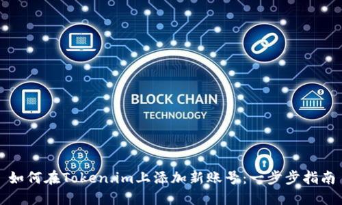 如何在Token.im上添加新账号：一步步指南