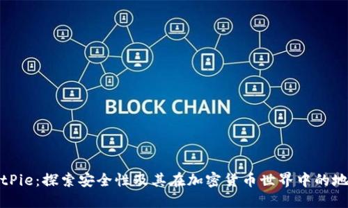 BitPie：探索安全性及其在加密货币世界中的地位