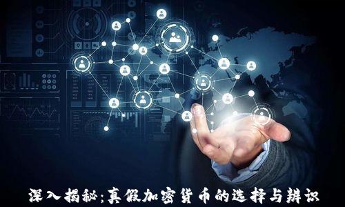 
深入揭秘：真假加密货币的选择与辨识