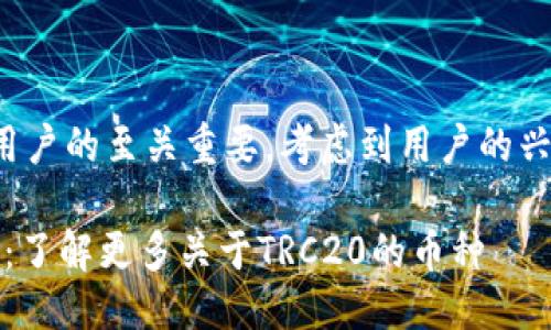 思考一个且的  
在确保搜索引擎（）时，一个吸引用户的至关重要。考虑到用户的兴趣和需求，下面是一个后的示例：

TRC20支持的热门加密货币一览：了解更多关于TRC20的币种