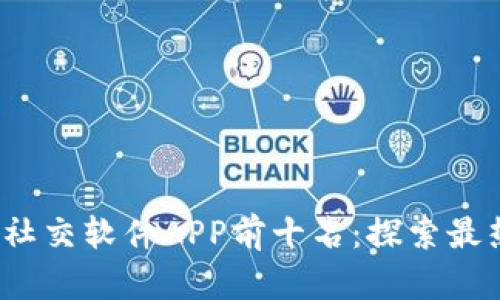 2023年虚拟币社交软件APP前十名：探索最热门的加密社区