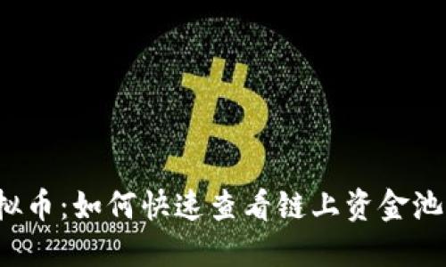 揭秘波场虚拟币：如何快速查看链上资金池的锁定状态？