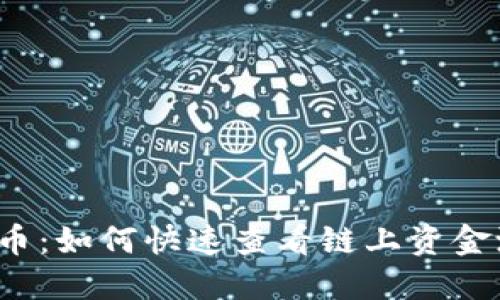 揭秘波场虚拟币：如何快速查看链上资金池的锁定状态？