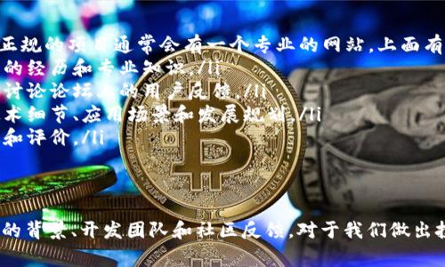 陀螺币（Gyrocoin）是基于区块链技术的一种加密货币，常常引起人们的关注和讨论。关于陀螺币的官方网站性问题，确实存在很多疑问和误解。

陀螺币的背景
陀螺币是一种数字货币，它利用区块链技术来实现去中心化的交易。简单来说，区块链是一种分布式数据库，它允许多方共同维护和验证交易记录。因此，陀螺币的目标是提供安全、快速和透明的交易方式。

官方和非官方的定义
当我们谈到“官方”时，通常指的是某个项目或组织的正式渠道。这可能包括官方网站、社交媒体账号以及官方公告等。对于陀螺币来说，很多用户可能会在网上看到不同的信息和推广，但不一定能够确保这些信息的真实性。
为了判断陀螺币是否为“官方”，我们必须查找其官方网站以及相关的白皮书、开发者团队和社区支持。官方项目通常会提供透明的信息和更新，供投资者和用户参考。

如何辨别陀螺币的可靠性
要了解陀螺币是否为官方项目，可以从以下几个方面入手：
ul
  listrong官方网站：/strong访问陀螺币的官网，查看其设计、功能和提供的信息。一个正规的项目通常会有一个专业的网站，上面有清晰的产品介绍、团队信息和联系方式。/li
  listrong开发者和团队背景：/strong查看项目团队的成员和他们的背景，是否有相关的经历和专业知识。/li
  listrong社区支持：/strong活跃的社区通常是项目成功的关键，观察社交媒体平台和讨论论坛上的用户反馈。/li
  listrong白皮书：/strong正规的加密货币项目通常会有一份详细的白皮书，介绍其技术细节、应用场景和发展规划。/li
  listrong新闻报道：/strong关注相关的加密货币新闻，了解行业媒体对陀螺币的报道和评价。/li
/ul

总结
综上所述，判断陀螺币是否为官方项目，关键在于查看其官方网站及相关资料。了解项目的背景、开发团队和社区反馈，对于我们做出投资决策至关重要。因此，建议大家在进行任何投资前，务必要进行充分的研究。