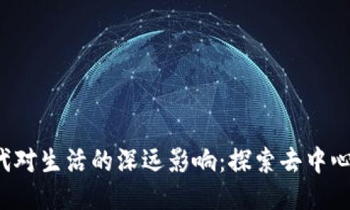 Web3时代对生活的深远影响：探索去中心化的未来