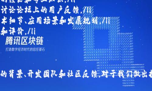 陀螺币（Gyrocoin）是基于区块链技术的一种加密货币，常常引起人们的关注和讨论。关于陀螺币的官方网站性问题，确实存在很多疑问和误解。

陀螺币的背景
陀螺币是一种数字货币，它利用区块链技术来实现去中心化的交易。简单来说，区块链是一种分布式数据库，它允许多方共同维护和验证交易记录。因此，陀螺币的目标是提供安全、快速和透明的交易方式。

官方和非官方的定义
当我们谈到“官方”时，通常指的是某个项目或组织的正式渠道。这可能包括官方网站、社交媒体账号以及官方公告等。对于陀螺币来说，很多用户可能会在网上看到不同的信息和推广，但不一定能够确保这些信息的真实性。
为了判断陀螺币是否为“官方”，我们必须查找其官方网站以及相关的白皮书、开发者团队和社区支持。官方项目通常会提供透明的信息和更新，供投资者和用户参考。

如何辨别陀螺币的可靠性
要了解陀螺币是否为官方项目，可以从以下几个方面入手：
ul
  listrong官方网站：/strong访问陀螺币的官网，查看其设计、功能和提供的信息。一个正规的项目通常会有一个专业的网站，上面有清晰的产品介绍、团队信息和联系方式。/li
  listrong开发者和团队背景：/strong查看项目团队的成员和他们的背景，是否有相关的经历和专业知识。/li
  listrong社区支持：/strong活跃的社区通常是项目成功的关键，观察社交媒体平台和讨论论坛上的用户反馈。/li
  listrong白皮书：/strong正规的加密货币项目通常会有一份详细的白皮书，介绍其技术细节、应用场景和发展规划。/li
  listrong新闻报道：/strong关注相关的加密货币新闻，了解行业媒体对陀螺币的报道和评价。/li
/ul

总结
综上所述，判断陀螺币是否为官方项目，关键在于查看其官方网站及相关资料。了解项目的背景、开发团队和社区反馈，对于我们做出投资决策至关重要。因此，建议大家在进行任何投资前，务必要进行充分的研究。