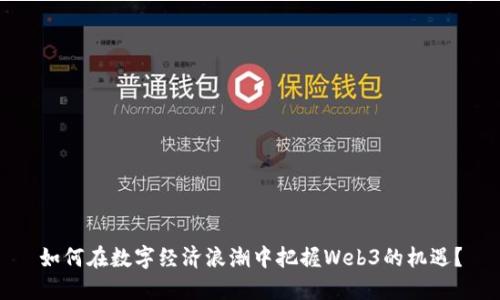 如何在数字经济浪潮中把握Web3的机遇？