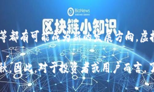 数字藏品不是虚拟币，虽然两者都属于数字资产的范畴，但它们之间有着本质的区别。以下是一些关键点来阐明这两者的不同：

1. 定义区别
数字藏品（也称为NFT，即非同质化代币）是一种基于区块链技术的独特数字资产，通常用于表示艺术品、音乐、视频、游戏道具等无法重复复制的物品。每一个数字藏品都有其独特的特性和身份，无法被其他藏品等价替换。相比之下，虚拟币（如比特币、以太坊等）则是同质化的数字货币，意味着每一个币都是相同的，可以互换和等值交换。

2. 价值来源
数字藏品的价值往往来自于它的独特性、稀缺性以及背后的创作者或品牌影响力。比如，一幅著名艺术家的数字画作可能会因为艺术家的声望和作品的独特性而获得高额的市场价值。而虚拟币的价值则主要依赖于市场供需、流动性以及用户对其作为交易媒介的接受度。

3. 交易方式
数字藏品通常通过专门的市场平台进行交易，如OpenSea、Rarible等，这些平台允许用户展示和出售各类数字艺术作品和其他类型的藏品。交易时，买卖双方通常以法定货币或加密货币进行支付。而虚拟币的交易则更加广泛，除了专门的交易所外，各种商家和服务提供商也接受虚拟币作为支付方式。

4. 使用场景
数字藏品的使用场景主要集中在艺术、文化、娱乐等领域，用户购买后可以收藏、展示、甚至在特定平台上进行交易或拍卖。而虚拟币则更多应用于支付、投资、智能合约、去中心化金融等场景，为各种经济活动提供了支持。

5. 未来发展趋势
数字藏品的未来充满可能性：随着越来越多的艺术家、品牌和企业进入这一市场，数字藏品的应用场景也在不断扩展，如游戏道具、虚拟身份、社区参与等都有可能成为新的发展方向。虚拟币方面，随着区块链技术的不断进步和推广，虚拟币作为一种新的资产类别，其应用范围和影响力也有望进一步增强。

综上所述，数字藏品和虚拟币在性质、价值、交易方式、使用场景及发展趋势等方面均有所不同。虽然它们都属于数字资产领域，但其特性和功能各具千秋。因此，对于投资者或用户而言，了解两者的差异，有助于做出更明智的素养和投资决策。