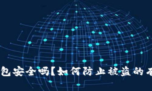 USDT钱包安全吗？如何防止被盗的有效措施