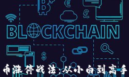 
揭秘数字货币涨停战法：从小白到高手的逆袭之路