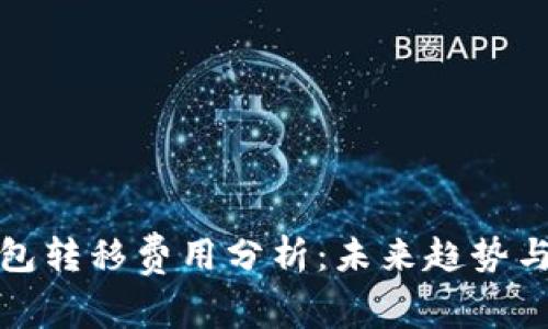 比特币钱包转移费用分析：未来趋势与便宜选择