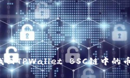 专家揭秘：如何找回TPWallet BSC链中的币？独家秘诀分享！
