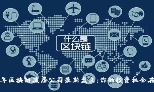 2023年区块链底层公司最新盘点：你的投资机会在哪里？
