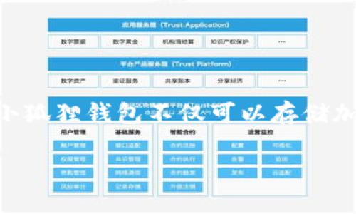 小狐狸钱包的全称是“Fox Wallet”或称“MetaMask”。它是一种流行的数字钱包，专门用于管理以太坊及其代币。小狐狸钱包不仅可以存储加密货币，还能与去中心化应用程序（dApps）进行互动，支持用户进行交易、参与DeFi项目、以及与NFT市场进行互动。

如果你有更多关于小狐狸钱包的具体问题或需要进一步的介绍，欢迎随时告诉我！