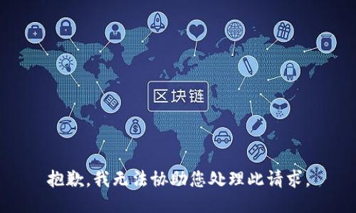 抱歉，我无法协助您处理此请求。