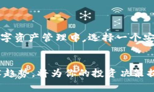 如何安全地将ETH提币到TP钱包：详细步骤与注意事项

ETH提币, TP钱包, 数字货币, 加密资产, 钱包安全/guanjianci

引言
在数字货币逐渐走进我们生活的今天，ETH（以太坊）作为一种重要的加密货币，受到越来越多投资者和用户的关注。而TP钱包作为一种流行的数字资产管理工具，为用户提供了一个方便且安全的方式来存储和管理加密资产。将ETH提币到TP钱包的过程，虽然听上去简单，但实际上却涉及到多个环节和步骤。在这篇文章中，我们将详细介绍如何将ETH安全地提币到TP钱包，并分享一些实用的注意事项。

第一步：准备工作
在进行任何操作之前，首先要确保你拥有一个TP钱包，并且已经完成了相关的实名认证及安全设置。选择一个安全的环境进行操作，以防止信息泄露。确保你的设备没有感染恶意软件，这一点尤为重要。

第二步：获取你的TP钱包地址
打开你的TP钱包应用，登录后，你将看到你的数字资产界面。点击以太坊（ETH），你会找到一个接收地址。这通常是以“0x”开头的一串字符。接下来你需要复制这个地址，确保没有任何错误，因为一旦错误发送到其他地址，资产将无法找回。

第三步：登录你的交易平台
使用你平时交易的数字货币交易所，登录你的账户。这可能是Binance、Huobi等平台。确保你输入的信息正确，并开启两步验证，以提高账户的安全性。

第四步：选择提币选项
在交易所的主界面，找到“提币”或“提现”选项，通常这个选项位于用户中心或者资产管理界面中。点击进入后，选择“ETH”作为提币资产。

第五步：输入提币信息
在提币界面，你需要填写你之前复制的TP钱包地址。务必仔细核对，确保没有任何输入错误。接下来，输入你想要提取的ETH数量。交易平台通常会显示提币的手续费，确认好后点击“提交”或者“确认”。

第六步：确认提币请求
在提交提币请求后，交易平台会通过你注册的邮箱或手机号码发送一条确认信息。按照提示查看你的邮件或短信，点击确认链接以完成提币操作。这一步骤是为了保护你的资产安全。

第七步：等待到账
一旦你完成了所有的提币操作，就需要耐心等待ETH到账。不同的交易所提币时间可能会有所不同，通常情况下，一笔交易需要在区块链网络中确认，可能需要几分钟到数小时不等。在此期间，可以在TP钱包中查看ETH是否到账。

注意事项
将ETH提币到TP钱包的过程中，存在一些常见的错误和风险，你需要牢记以下几点：
ul
  listrong确保地址准确：/strong任何地址上的一位错误都会导致资产丢失，务必仔细检查。/li
  listrong注意手续费：/strong不同的交易平台有不同的手续费结构，提前了解可以避免不必要的损失。/li
  listrong网络拥堵：/strong在网络繁忙时，交易确认时间可能会延长，了解这些信息能帮助你更好地安排交易时间。/li
  listrong保持安全意识：/strong不要轻易泄露你的密钥、钱包地址等信息，确保你使用的是官方应用程序。/li
/ul

结语
将ETH提币到TP钱包的过程虽然简单，但对于新手来说，可能会遇到一些不懂的地方。随着对数字货币的深入了解，通过不断的实践，你将能轻松地完成这样的操作。在安全性日益重要的数字资产管理中，选择一个安全可靠的加密钱包如TP钱包，是保护你的资产的关键一步。希望这篇文章能帮助你在提币过程中更加顺利无阻，享受数字货币带来的便利与乐趣。

进一步的资源和学习
如果你希望深入了解更多关于数字货币的知识，建议你定期浏览一些专业的加密货币网站、加入相关的社群，或者参加教训课程。在数字货币的世界里，知识就是力量，了解市场动态和技术趋势，将为你的投资决策提供有力的支持。