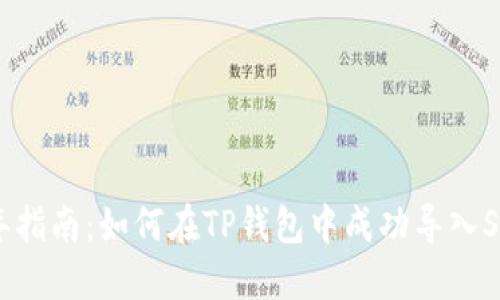 2023年指南：如何在TP钱包中成功导入SHIB币？