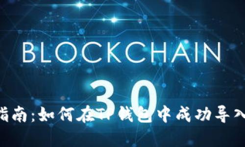 2023年指南：如何在TP钱包中成功导入SHIB币？