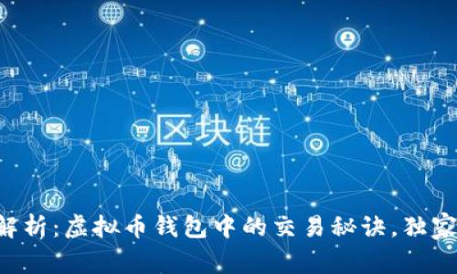 专家解析：虚拟币钱包中的交易秘诀，独家分享！