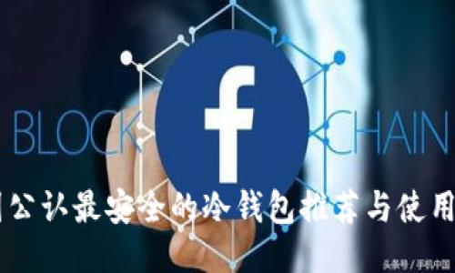 币圈公认最安全的冷钱包推荐与使用指南