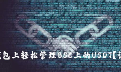 如何在TP钱包上轻松管理BSC上的USDT？让我们聊聊！