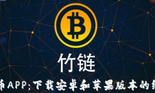 
揭秘火币APP：下载安卓和苹果版本的终极指南