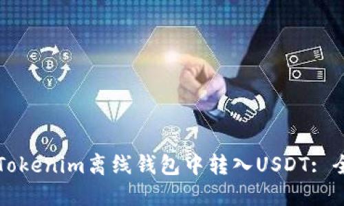 如何在Tokenim离线钱包中转入USDT: 全面指南