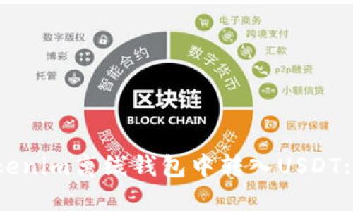 如何在Tokenim离线钱包中转入USDT: 全面指南