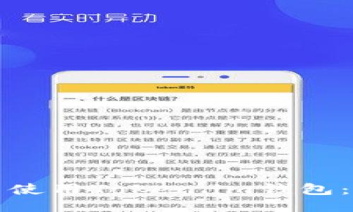 如何下载并使用Token.im钱包：一步步指南