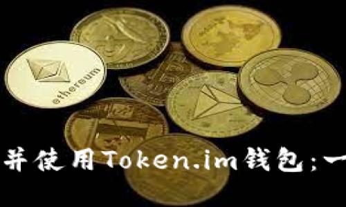 如何下载并使用Token.im钱包：一步步指南