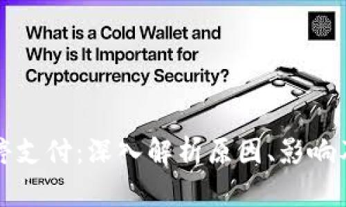 比特派暂停支付：深入解析原因、影响及未来发展