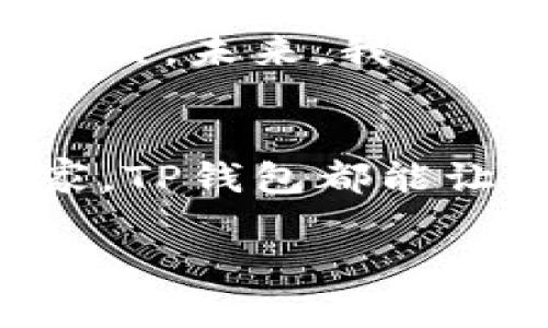 jimao理解Matic与TP钱包的完美结合/jimao
Matic, TP钱包, 区块链/guanjianci

引言：数字资产管理的新时代
在快速发展的区块链世界中，数字资产的管理方式也在不断进化。随着以太坊第二层解决方案Matic（现称Polygon）的崛起，用户开始寻找更高效、更便捷的钱包来存储和管理他们的Matic资产，而TP钱包（TokenPocket）恰好提供了这个完美的平台。数字货币爱好者们，你们准备好加入这场数字资产管理的新时代吗？

Matic与区块链的未来
Matic，现已更名为Polygon，不仅是一个为以太坊提供快速交易与低手续费的解决方案，更是一个连接不同区块链的重要桥梁。想象一下，无需担心高昂的交易费用和漫长的确认时间，用户可以轻松进行跨链交易和访问多链生态系统，这一切都通过Polygon技术得以实现。多么令人振奋！

TP钱包：你的数字资产保护伞
TP钱包，作为一个支持多种区块链的数字钱包，凭借其用户友好界面和强大的功能备受追捧。无论是管理数字资产，还是进行交易，TP钱包都为用户提供了极大的便利。与大多数钱包不同，TP钱包不仅局限于一种或几种链，而是支持不同的区块链，这意味着用户可以在同一个平台上管理多种资产，轻松应对多样化的投资需求。

TP钱包的优势：为何选择它？
1. **多链支持**：TP钱包不仅支持以太坊和Polygon，还兼容波卡、比特币等其他主流区块链，让用户的资产管理更为集中。
2. **安全性**：安全对数字资产管理至关重要，TP钱包拥有多个安全层，如私钥本地存储和强大的加密机制，确保用户资产的安全性。
3. **用户体验**：TP钱包的界面设计简洁，操作流畅，即便是对区块链技术不熟悉的新手用户，也能很快上手，轻松完成各项操作。
这些特性使得TP钱包成为持有和管理Matic资产的理想选择！

如何使用TP钱包管理Matic？
即使是初学者，也可轻松掌握在TP钱包中管理Matic资产的方法。首先，你需要下载并安装TP钱包。无论是iOS还是Android用户，都可以在应用商店中找到这款优秀的钱包软件。

一旦安装完成，用户只需创建一个新钱包或导入已有钱包。导入时，请确保私钥和助记词的安全保存，绝不要将这些信息透露给任何人！

接下来，添加Matic资产。在TP钱包中，你只需点击“添加资产”选项，搜索“Matic”并添加即可。这时，你就能在TP钱包中看到自己的Matic资产了！多么简单明了的操作！

安全使用TP钱包的秘籍
尽管TP钱包的安全性已得到广泛认可，但用户在管理数字资产时依然需要保持警惕。以下是几个安全使用TP钱包的实用建议：

1. **定期备份钱包**：不论是新用户还是老用户，都应定期备份自己的钱包，确保在需要恢复到以前版本时能够轻松找回资产。
2. **保持软件更新**：定期检查TP钱包的更新版本，确保使用最新的功能和安全性。
3. **小心钓鱼网站和诈骗**：在访问与数字资产相关的网站时，请保持警惕，不要轻易点击不明链接，以免遭受诈骗。

TP钱包与Matic的未来展望
随着区块链技术的不断进步，数字资产的管理也会越来越简单。Matic为提升区块链交易效率作出了巨大贡献，而TP钱包则是这个进程中不可或缺的重要工具。未来，我们可以预见到TP钱包和Matic在技术和产品上的融合将更加紧密，为用户带来更多舒适和便捷的体验！

结论：走向数字未来的旅程
数字货币的崛起使得人们愈发重视数字资产的管理方式，而Matic与TP钱包的结合为这一需求提供了完美的解决方案。无论你是区块链新手，还是资深玩家，TP钱包都能让你轻松、高效地管理你的数字资产，甚至帮助你抓住一些潜在的投资机会！

在这条前进的路上，科技正不断重塑我们的生活，而我们也将不断适应这些变化。数字资产的未来充满希望，期待与你一同迈向这个充满可能性的数字未来！