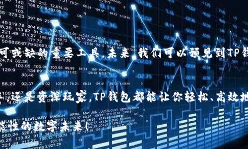 jimao理解Matic与TP钱包的完美结合/jimao
Matic, TP钱包, 区块链/guanjianci

引言：数字资产管理的新时代
在快速发展的区块链世界中，数字资产的管理方式也在不断进化。随着以太坊第二层解决方案Matic（现称Polygon）的崛起，用户开始寻找更高效、更便捷的钱包来存储和管理他们的Matic资产，而TP钱包（TokenPocket）恰好提供了这个完美的平台。数字货币爱好者们，你们准备好加入这场数字资产管理的新时代吗？

Matic与区块链的未来
Matic，现已更名为Polygon，不仅是一个为以太坊提供快速交易与低手续费的解决方案，更是一个连接不同区块链的重要桥梁。想象一下，无需担心高昂的交易费用和漫长的确认时间，用户可以轻松进行跨链交易和访问多链生态系统，这一切都通过Polygon技术得以实现。多么令人振奋！

TP钱包：你的数字资产保护伞
TP钱包，作为一个支持多种区块链的数字钱包，凭借其用户友好界面和强大的功能备受追捧。无论是管理数字资产，还是进行交易，TP钱包都为用户提供了极大的便利。与大多数钱包不同，TP钱包不仅局限于一种或几种链，而是支持不同的区块链，这意味着用户可以在同一个平台上管理多种资产，轻松应对多样化的投资需求。

TP钱包的优势：为何选择它？
1. **多链支持**：TP钱包不仅支持以太坊和Polygon，还兼容波卡、比特币等其他主流区块链，让用户的资产管理更为集中。
2. **安全性**：安全对数字资产管理至关重要，TP钱包拥有多个安全层，如私钥本地存储和强大的加密机制，确保用户资产的安全性。
3. **用户体验**：TP钱包的界面设计简洁，操作流畅，即便是对区块链技术不熟悉的新手用户，也能很快上手，轻松完成各项操作。
这些特性使得TP钱包成为持有和管理Matic资产的理想选择！

如何使用TP钱包管理Matic？
即使是初学者，也可轻松掌握在TP钱包中管理Matic资产的方法。首先，你需要下载并安装TP钱包。无论是iOS还是Android用户，都可以在应用商店中找到这款优秀的钱包软件。

一旦安装完成，用户只需创建一个新钱包或导入已有钱包。导入时，请确保私钥和助记词的安全保存，绝不要将这些信息透露给任何人！

接下来，添加Matic资产。在TP钱包中，你只需点击“添加资产”选项，搜索“Matic”并添加即可。这时，你就能在TP钱包中看到自己的Matic资产了！多么简单明了的操作！

安全使用TP钱包的秘籍
尽管TP钱包的安全性已得到广泛认可，但用户在管理数字资产时依然需要保持警惕。以下是几个安全使用TP钱包的实用建议：

1. **定期备份钱包**：不论是新用户还是老用户，都应定期备份自己的钱包，确保在需要恢复到以前版本时能够轻松找回资产。
2. **保持软件更新**：定期检查TP钱包的更新版本，确保使用最新的功能和安全性。
3. **小心钓鱼网站和诈骗**：在访问与数字资产相关的网站时，请保持警惕，不要轻易点击不明链接，以免遭受诈骗。

TP钱包与Matic的未来展望
随着区块链技术的不断进步，数字资产的管理也会越来越简单。Matic为提升区块链交易效率作出了巨大贡献，而TP钱包则是这个进程中不可或缺的重要工具。未来，我们可以预见到TP钱包和Matic在技术和产品上的融合将更加紧密，为用户带来更多舒适和便捷的体验！

结论：走向数字未来的旅程
数字货币的崛起使得人们愈发重视数字资产的管理方式，而Matic与TP钱包的结合为这一需求提供了完美的解决方案。无论你是区块链新手，还是资深玩家，TP钱包都能让你轻松、高效地管理你的数字资产，甚至帮助你抓住一些潜在的投资机会！

在这条前进的路上，科技正不断重塑我们的生活，而我们也将不断适应这些变化。数字资产的未来充满希望，期待与你一同迈向这个充满可能性的数字未来！