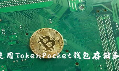 如何高效使用TokenPocket钱包存储和管理USDT