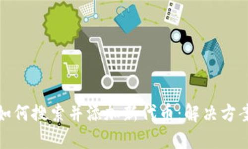 TP钱包如何搜索并添加新代币：解决方案与技巧