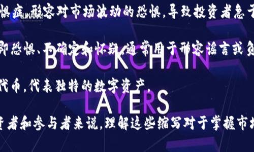 加密货币投资的英文缩写主要包括以下一些：

1. **HODL** - “Hold On for Dear Life”，原本是一个打字错误，后来变成了