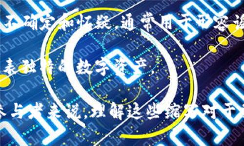 加密货币投资的英文缩写主要包括以下一些：

1. **HODL** - “Hold On for Dear Life”，原本是一个打字错误，后来变成了