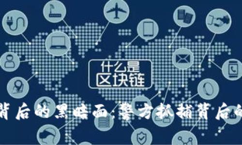 揭开虚拟币背后的黑暗面：警方抓捕背后的故事与真相