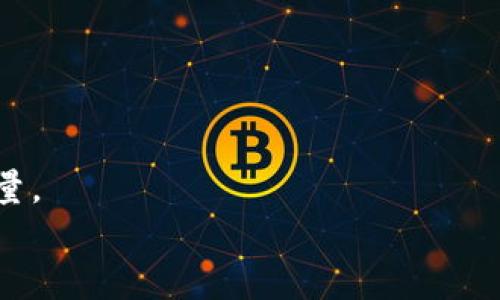   揭开乌干达加密货币骗局的真相：如何保护自己不受诈骗的侵害 / 

 guanjianci 乌干达, 加密货币, 骗局, 诈骗 /guanjianci 

引言
在当今数字化迅速发展的时代，加密货币作为一种新型的资产表现出极大的吸引力。然而，随之而来的却是各种各样的骗局和诈骗，乌干达的加密货币骗局更是让人触目惊心。这种骗局不仅影响了许多投资者的财产安全，也让整个加密货币行业蒙上了一层阴影。你是不是也在思考，如何在推动金融科技革新的同时，保护自己不受到诈骗的侵害呢？本文将深入探讨乌干达加密货币骗局的内幕、影响以及如何有效避免此类威胁。

乌干达加密货币的崛起
乌干达作为非洲东部的一个国家，近年来，加密货币在该地区的崛起引发了广泛关注。随着越来越多的人对数字货币的热情，以及政府对于金融科技的逐步开放，乌干达成为了加密货币创新的沃土。然而，这样的繁荣景象背后却隐藏着诸多风险和挑战。
许多投资者由于缺乏对加密货币的基本了解，盲目追随潮流，结果陷入了骗局的陷阱。那么，究竟是哪些因素导致了这些加密货币骗局的发生呢？

加密货币骗局的常见形式
乌干达的加密货币骗局多种多样，常见的形式包括：
ul
  listrong虚假投资平台/strong：一些诈骗者通过搭建虚假的投资网站，以高额回报为诱饵，吸引投资者上钩。投入资金后，投资者根本无法提取任何回报。/li
  listrong庞氏骗局/strong：这是一种依赖于不断吸引新投资者的商业模式，早期投资者的回报来自于后期投资者的资金，而非实际收益。/li
  listrong社交媒体诈骗/strong：通过社交媒体宣传虚假项目或投资机会，以假冒的专家身份骗取受害者的信任，进而实施诈骗。/li
/ul
这些骗局的手法层出不穷，你是否在心中默默地问过自己，这样的陷阱是否真能让人走出困境？

乌干达加密货币骗局的具体案例
举个例子，乌干达曾有某知名加密货币平台声称能够提供丰厚的回报，通过宣传豪华生活方式吸引大量投资者。受害者在短时间内看到一些小额回报后，对平台的信任感不断增强，然而不久后，平台却突然宣布破产，投资者的资金悉数蒸发。这类案例屡见不鲜，让人深思，如何在面对这些诱惑时保持清醒的头脑？

乌干达加密货币骗局的影响
这些骗局不仅让许多家庭承受了经济损失，还严重打击了人们对于加密货币的信心。整个行业因此面临 reputational risk（信誉风险），导致一些正规项目的正常发展受到了影响。而在社会层面上，金融知识缺乏、监管不力等问题也显得愈发突出。
是否还有人对此茫然不知？投资者究竟该如何在众多信息中分辨真伪呢？

保护自己：如何识别和避免加密货币骗局
面对加密货币领域的骗局，投资者应当提高警惕，学习如何识别潜在的风险。“知己知彼，百战百胜”，投资者应具备必要的金融知识，以更好地保护自己。以下是一些方法：
ul
  listrong研究项目背景/strong：投资之前，务必了解该项目的团队、技术背景及市场需求。是否有过往成功案例？是否存在明确的白皮书及开发路线图？/li
  listrong警惕高回报承诺/strong：如果某个项目承诺的回报率远高于市场平均水平，务必要保持警惕。通常来说，高收益伴随着高风险。/li
  listrong利用信誉良好的交易平台/strong：尽量选择知名的、受监管的交易所进行交易，避免在不知名的平台进行投资。/li
/ul
是否觉得这些建议听起来来得毫无新意？然而，正是这些普遍的防范措施，可以帮助我们在复杂的市场环境中保护自己的资金安全。

结论
乌干达加密货币骗局的出现提醒了我们，在享受科技带来的便利的同时，也要时刻保持警惕。每一个投资决策都应经过深思熟虑，不应盲目跟风。同时，增强自身的金融知识迫在眉睫，毕竟知识就是力量。
最后，你是否愿意积极参与到这场信息的斗争中来，成为自己资金的守护者？相信通过不断学习和警惕，最终我们能够在加密货币的浪潮中立于不败之地。