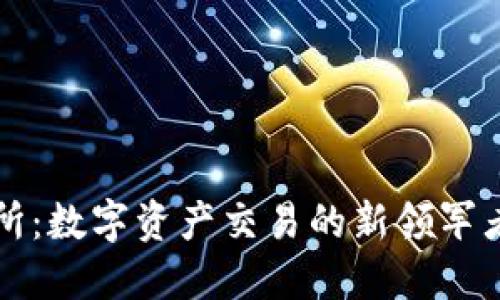 探索BitePro交易所：数字资产交易的新领军者，尽享安全与便捷