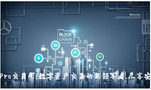 探索BitePro交易所：数字资产交易的新领军者，尽享安全与便捷