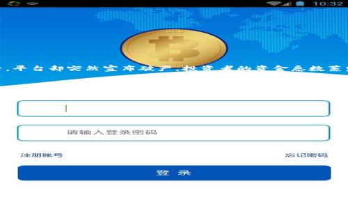   揭开乌干达加密货币骗局的真相：如何保护自己不受诈骗的侵害 / 

 guanjianci 乌干达, 加密货币, 骗局, 诈骗 /guanjianci 

引言
在当今数字化迅速发展的时代，加密货币作为一种新型的资产表现出极大的吸引力。然而，随之而来的却是各种各样的骗局和诈骗，乌干达的加密货币骗局更是让人触目惊心。这种骗局不仅影响了许多投资者的财产安全，也让整个加密货币行业蒙上了一层阴影。你是不是也在思考，如何在推动金融科技革新的同时，保护自己不受到诈骗的侵害呢？本文将深入探讨乌干达加密货币骗局的内幕、影响以及如何有效避免此类威胁。

乌干达加密货币的崛起
乌干达作为非洲东部的一个国家，近年来，加密货币在该地区的崛起引发了广泛关注。随着越来越多的人对数字货币的热情，以及政府对于金融科技的逐步开放，乌干达成为了加密货币创新的沃土。然而，这样的繁荣景象背后却隐藏着诸多风险和挑战。
许多投资者由于缺乏对加密货币的基本了解，盲目追随潮流，结果陷入了骗局的陷阱。那么，究竟是哪些因素导致了这些加密货币骗局的发生呢？

加密货币骗局的常见形式
乌干达的加密货币骗局多种多样，常见的形式包括：
ul
  listrong虚假投资平台/strong：一些诈骗者通过搭建虚假的投资网站，以高额回报为诱饵，吸引投资者上钩。投入资金后，投资者根本无法提取任何回报。/li
  listrong庞氏骗局/strong：这是一种依赖于不断吸引新投资者的商业模式，早期投资者的回报来自于后期投资者的资金，而非实际收益。/li
  listrong社交媒体诈骗/strong：通过社交媒体宣传虚假项目或投资机会，以假冒的专家身份骗取受害者的信任，进而实施诈骗。/li
/ul
这些骗局的手法层出不穷，你是否在心中默默地问过自己，这样的陷阱是否真能让人走出困境？

乌干达加密货币骗局的具体案例
举个例子，乌干达曾有某知名加密货币平台声称能够提供丰厚的回报，通过宣传豪华生活方式吸引大量投资者。受害者在短时间内看到一些小额回报后，对平台的信任感不断增强，然而不久后，平台却突然宣布破产，投资者的资金悉数蒸发。这类案例屡见不鲜，让人深思，如何在面对这些诱惑时保持清醒的头脑？

乌干达加密货币骗局的影响
这些骗局不仅让许多家庭承受了经济损失，还严重打击了人们对于加密货币的信心。整个行业因此面临 reputational risk（信誉风险），导致一些正规项目的正常发展受到了影响。而在社会层面上，金融知识缺乏、监管不力等问题也显得愈发突出。
是否还有人对此茫然不知？投资者究竟该如何在众多信息中分辨真伪呢？

保护自己：如何识别和避免加密货币骗局
面对加密货币领域的骗局，投资者应当提高警惕，学习如何识别潜在的风险。“知己知彼，百战百胜”，投资者应具备必要的金融知识，以更好地保护自己。以下是一些方法：
ul
  listrong研究项目背景/strong：投资之前，务必了解该项目的团队、技术背景及市场需求。是否有过往成功案例？是否存在明确的白皮书及开发路线图？/li
  listrong警惕高回报承诺/strong：如果某个项目承诺的回报率远高于市场平均水平，务必要保持警惕。通常来说，高收益伴随着高风险。/li
  listrong利用信誉良好的交易平台/strong：尽量选择知名的、受监管的交易所进行交易，避免在不知名的平台进行投资。/li
/ul
是否觉得这些建议听起来来得毫无新意？然而，正是这些普遍的防范措施，可以帮助我们在复杂的市场环境中保护自己的资金安全。

结论
乌干达加密货币骗局的出现提醒了我们，在享受科技带来的便利的同时，也要时刻保持警惕。每一个投资决策都应经过深思熟虑，不应盲目跟风。同时，增强自身的金融知识迫在眉睫，毕竟知识就是力量。
最后，你是否愿意积极参与到这场信息的斗争中来，成为自己资金的守护者？相信通过不断学习和警惕，最终我们能够在加密货币的浪潮中立于不败之地。