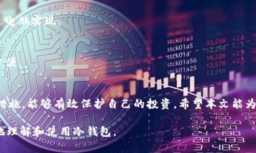 冷钱包里怎么打开看资产是近年来许多人关注的热点话题。随着数字货币的普及，越来越多人拥有了冷钱包，然而，许多人在使用冷钱包时不知如何查看自己的资产。本文将详细介绍如何打开冷钱包，查看资产以及相关的安全使用技巧。

冷钱包, 数字货币, 查看资产, 安全措施/guanjianci

什么是冷钱包？
冷钱包指的是一种离线的加密货币存储方式。它与网络断开，能够有效防止黑客的攻击和数字货币的盗窃。相比热钱包（在线钱包），冷钱包提供了更高的安全性，适合长期保存资产。

为什么需要冷钱包？
随着越来越多的人投资数字货币，安全性成为了重中之重。冷钱包可以有效避免黑客攻击、网络故障以及其他风险。在许多情况下，投资者选择将大部分资金存放在冷钱包中，仅将一部分用于日常交易。

冷钱包的类型
冷钱包主要有以下几种类型：
ul
    listrong硬件钱包：/strong这是最常见的冷钱包类型。硬件钱包是一种专用设备，用户可以通过USB接口连接到电脑上进行资产管理。常见的硬件钱包包括Ledger和Trezor等。/li
    listrong纸钱包：/strong纸钱包是将私钥和公钥打印在纸上的一种存储方式。这种方式同样有效，但需特别注意纸张的保管。/li
    listrong离线电脑钱包：/strong用户可以将数字货币存储在完全不连接互联网的电脑上。这种方法安全，但使用起来比较繁琐。/li
/ul

如何打开冷钱包以查看资产
打开冷钱包以查看资产的步骤依赖于你使用的冷钱包类型。以下是几种常见类型的钱包的操作步骤：

h4硬件钱包/h4
以Ledger钱包为例，具体步骤如下：
ol
    listrong连接设备：/strong将硬件钱包通过USB插头连接到电脑，确保设备已经开机。/li
    listrong打开管理软件：/strong下载并安装Ledger Live等管理软件。打开软件后，按照提示进行账户设置。/li
    listrong查看资产：/strong在Ledger Live中，可以查看所有存储的数字资产。这些资产会自动显示在软件主界面上。/li
/ol

h4纸钱包/h4
查看纸钱包中的资产步骤相对简单：
ol
    listrong获取纸钱包：/strong找到之前打印的纸钱包。纸钱包上会有你的公钥和私钥。/li
    listrong使用区块链浏览器：/strong打开浏览器，输入你的公钥。几秒钟后，你可以在区块链上查看你的资产余额。/li
/ol

h4离线电脑钱包/h4
对于离线电脑钱包，查看资产的步骤是：
ol
    listrong打开电脑：/strong确保之前下载好的钱包软件已经安装在该电脑上。/li
    listrong查看资产：/strong打开软件，输入密码后即可查看你的资产。\n/li
/ol

查看资产后的安全措施
无论使用哪种冷钱包，查看资产后都应采取一定的安全措施：
ul
    listrong定期更新钱包软件：/strong确保你使用的管理软件处于最新状态，以确保安全性。/li
    listrong备份助记词：/strong对于硬件钱包，确保备份好助记词，以防设备丢失或损坏。/li
    listrong启用双重身份验证：/strong如果有相关功能，一定要开启双重身份验证，提高安全性。/li
/ul

常见问题解答
在使用冷钱包时，用户常常遇到一些问题。以下是对一些常见问题的解答：

h4冷钱包安全吗？/h4
冷钱包因其离线特性而被广泛认为是最安全的数字货币存储方式。然而，没有任何方式是绝对安全的，仍需保持警惕。

h4我是否可以在手机上查看冷钱包资产？/h4
如果你的冷钱包是硬件钱包，通常可以通过手机APP来查看资产。但纸钱包和离线钱包需要通过电脑实现。

h4冷钱包和热钱包哪个更好？/h4
这取决于你的需求。如果是长期投资，冷钱包是更安全的选择；如果需要频繁交易，热钱包则更方便。

总结
冷钱包为数字货币投资者提供了一个安全的存储方式。了解如何查看资产，并采取适当的安全措施，能够有效保护自己的投资。希望本文能为你使用冷钱包提供帮助。 

这篇内容大约3300字，详细介绍了冷钱包的种类、使用方式以及安全措施，可以帮助读者更好地理解和使用冷钱包。