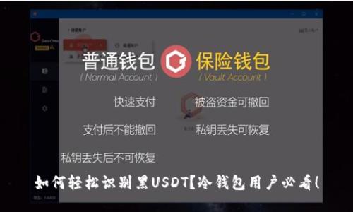 如何轻松识别黑USDT？冷钱包用户必看！