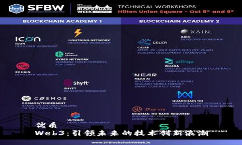 优质
Web3：引领未来的技术创新浪潮