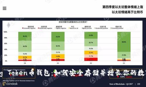 揭秘Dog Token币钱包：如何安全存储并增长你的数字资产？