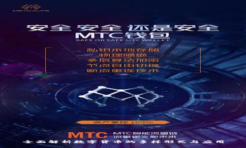 全面解析数字货币的多样形式与应用