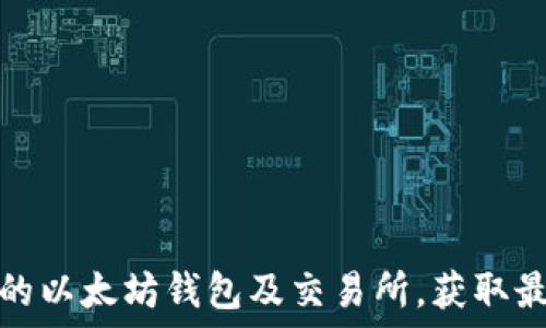   
如何选择合适的以太坊钱包及交易所，获取最佳的交易价格